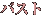 �o�X�g