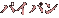 �p�C�p��